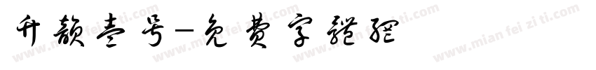 竹韵壹号字体转换