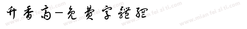 竹香斋字体转换