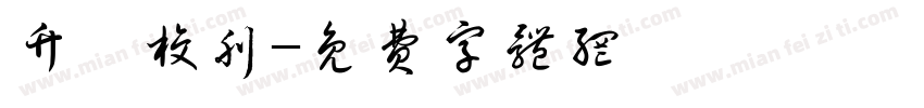 竹馨校刊字体转换