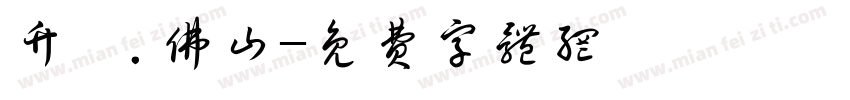 竹馬.佛山字体转换
