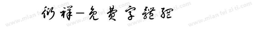 笃祜衍祥字体转换
