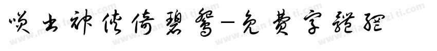 笑书神侠倚碧鸳字体转换