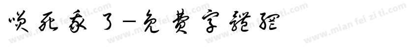 笑死我了字体转换
