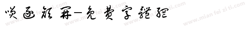 笑逐颜开字体转换