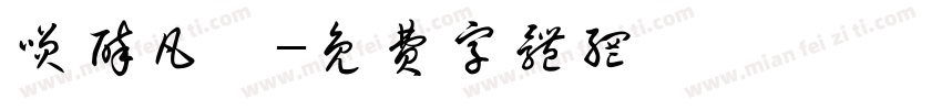 笑醉凡塵字体转换