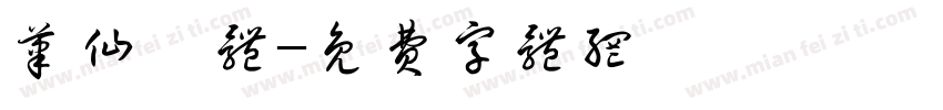 笔仙昊体字体转换