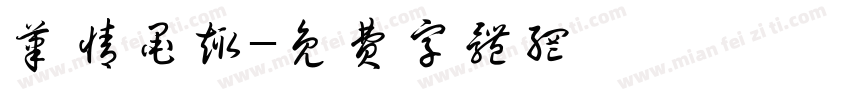 笔情墨趣字体转换