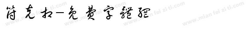 符克相字体转换