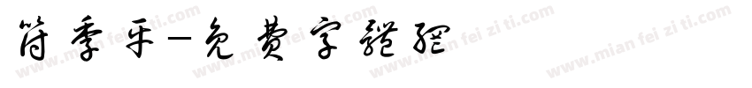 符季平字体转换