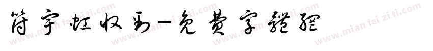 符宇虹收到字体转换