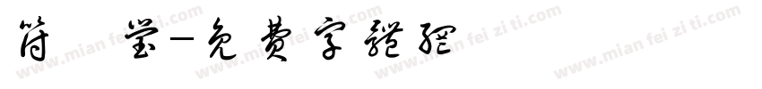 符鎏莹字体转换