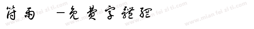 符雨琪字体转换