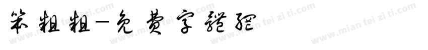 笨粗粗字体转换