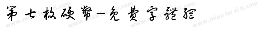 第七枚硬币字体转换