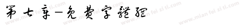 第七章字体转换