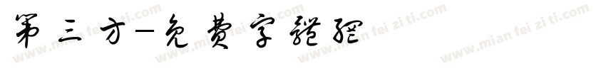 第三方字体转换