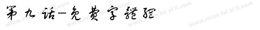 第九话字体转换