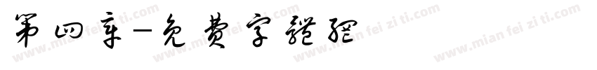 第四章字体转换