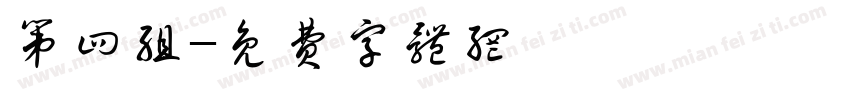 第四组字体转换