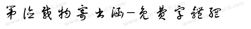 第德载物寄书涵字体转换