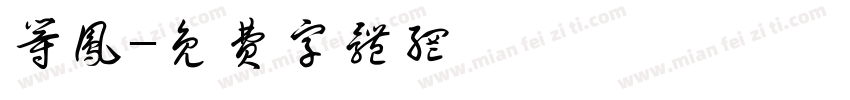 等凤字体转换