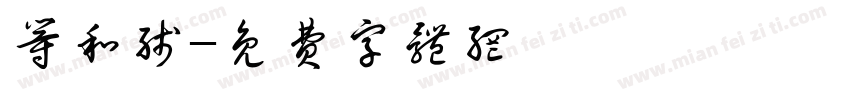 等和线字体转换