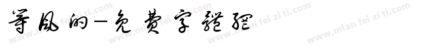 等风的字体转换