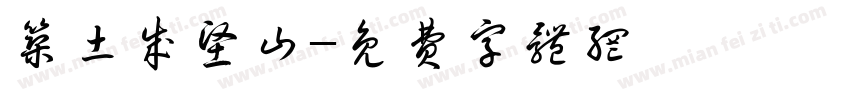 筑土成坚山字体转换