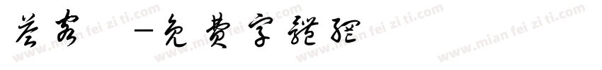 答客诮字体转换