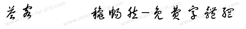 答客诮癸卯秋畅然字体转换