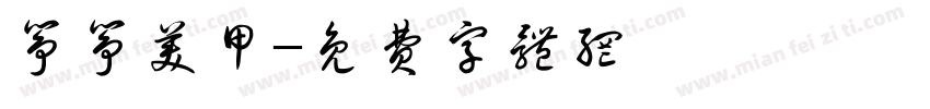 筝筝美甲字体转换