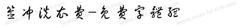 签冲洗衣费字体转换