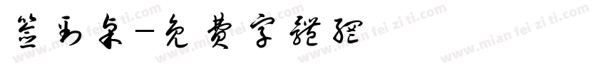 签到桌字体转换
