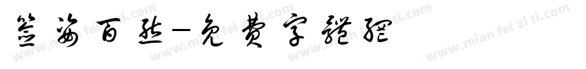 签姿百态字体转换