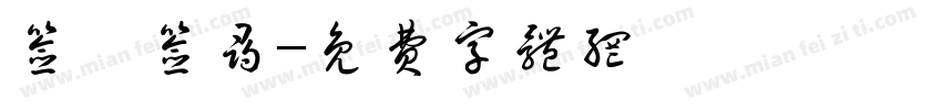 签渝签寻字体转换