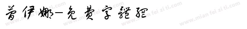 简伊娜字体转换
