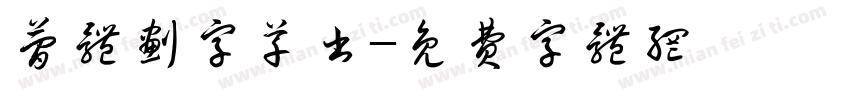 简体划字草书字体转换