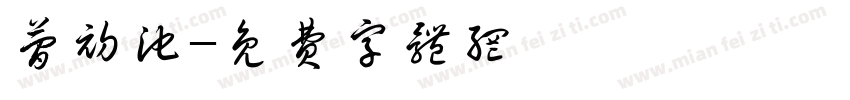 简初池字体转换