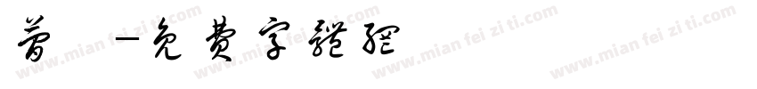简帛字体转换