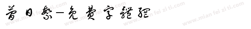 简日繁字体转换
