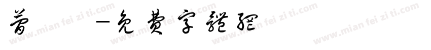 简晞晞字体转换