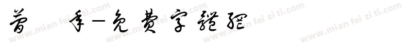 简桉年字体转换