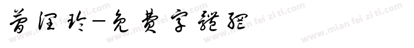 简润玲字体转换