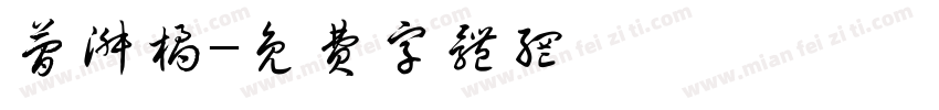 简淑橘字体转换