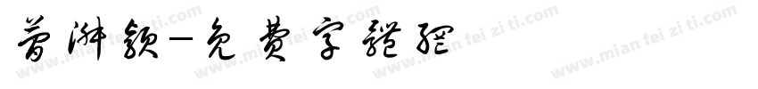 简淑颖字体转换