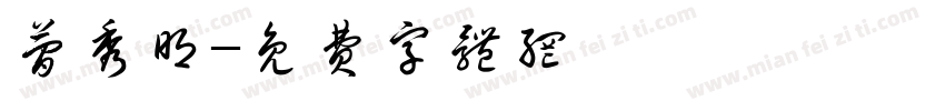 简秀明字体转换