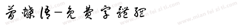 简蝶语字体转换