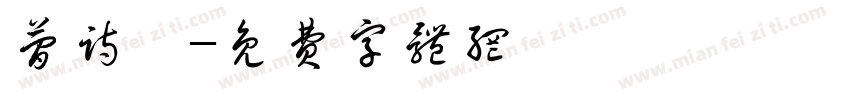 简诗惗字体转换