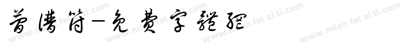 简谱符字体转换