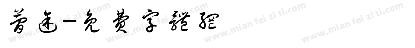 简途字体转换